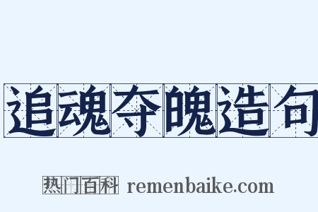 追魂夺魄造句是什么意思的图片